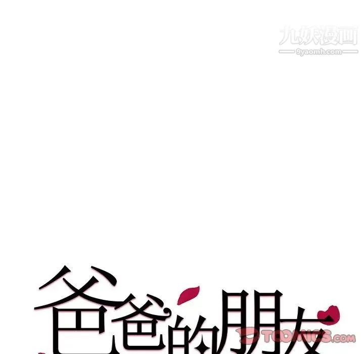 爸爸的朋友 第42话 第10页