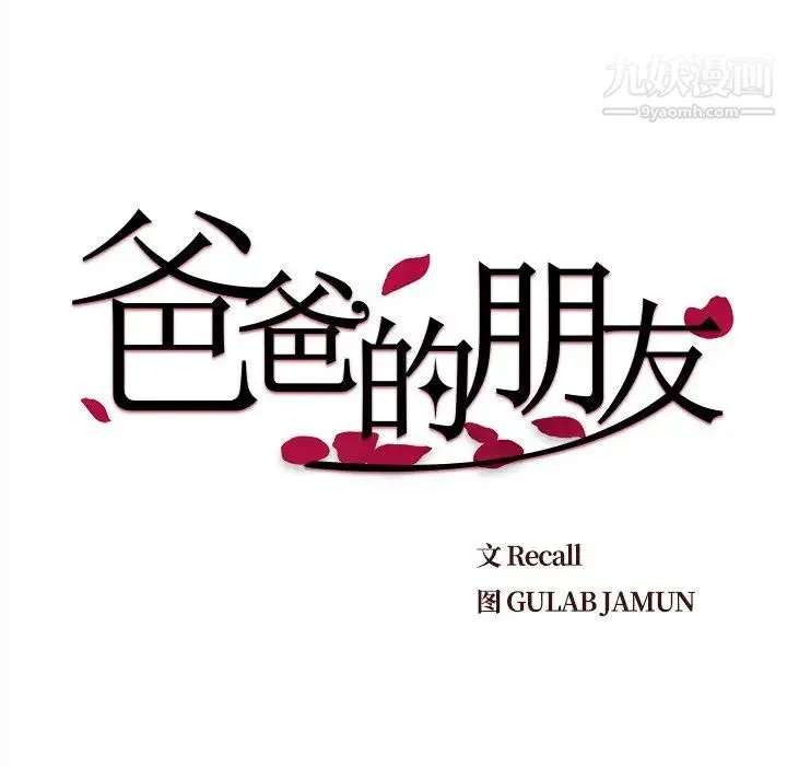 爸爸的朋友 第47话 第16页