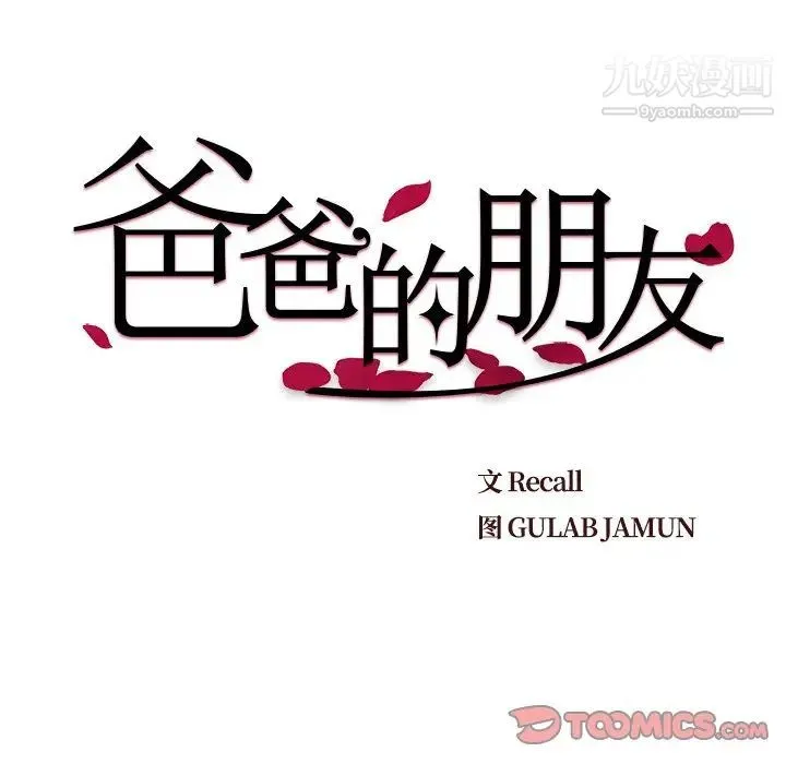 爸爸的朋友 第52话 第10页