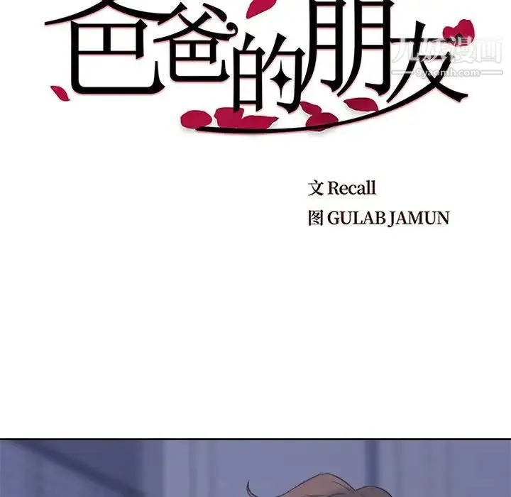 爸爸的朋友 第7话 第8页