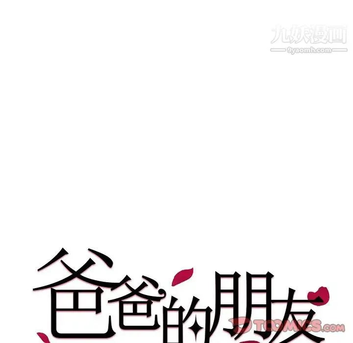 爸爸的朋友 第31话 第9页
