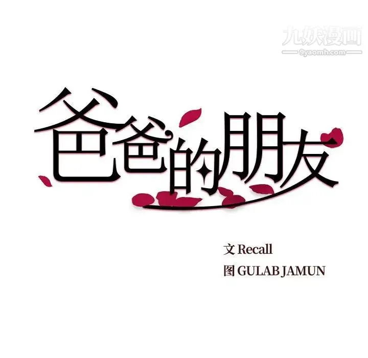 爸爸的朋友 第20话 第32页