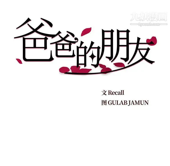 爸爸的朋友 第2话 第42页