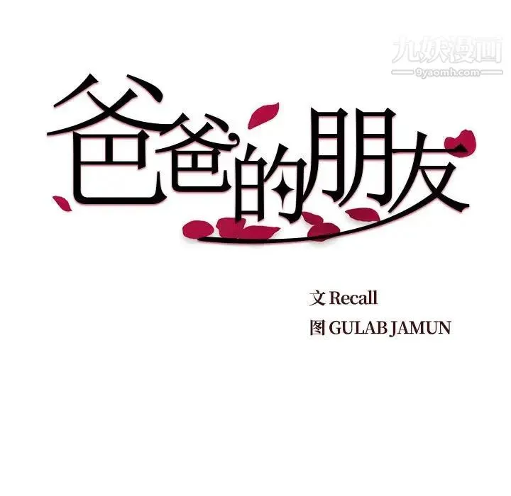 爸爸的朋友 第11话 第9页