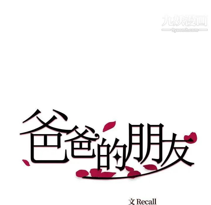 爸爸的朋友 第33话 第13页