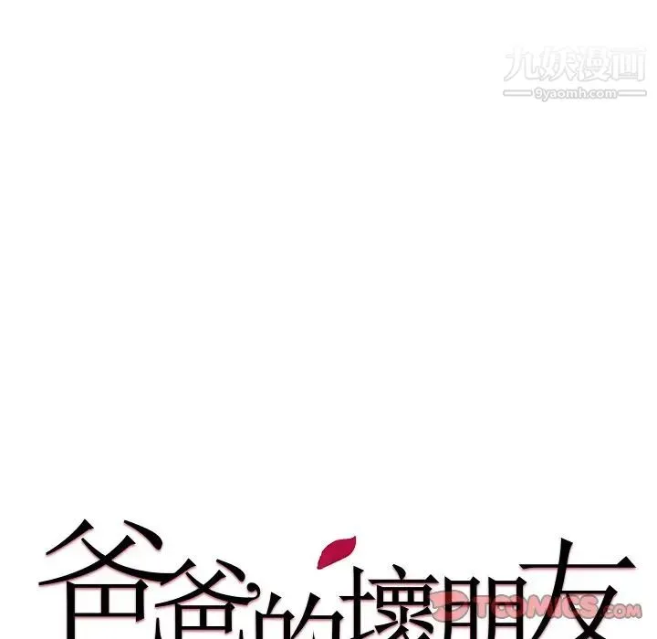 爸爸的朋友 第17话 第15页
