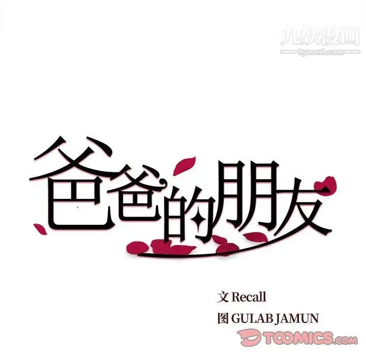 爸爸的朋友 第19话 第10页