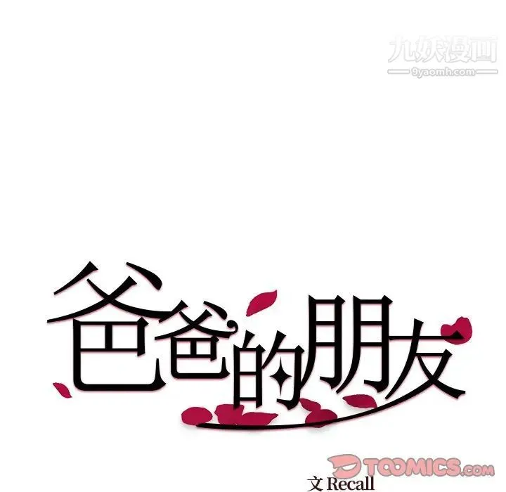 爸爸的朋友 第53话 第26页