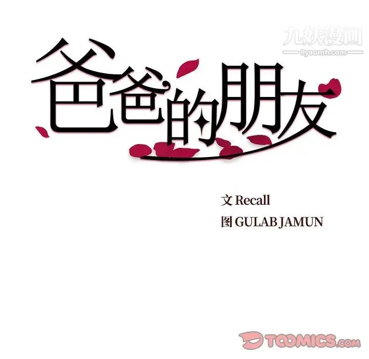 爸爸的朋友 第28话 第30页