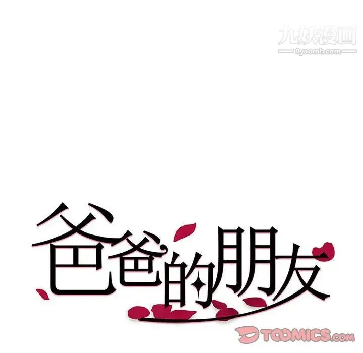 爸爸的朋友 第9话 第14页