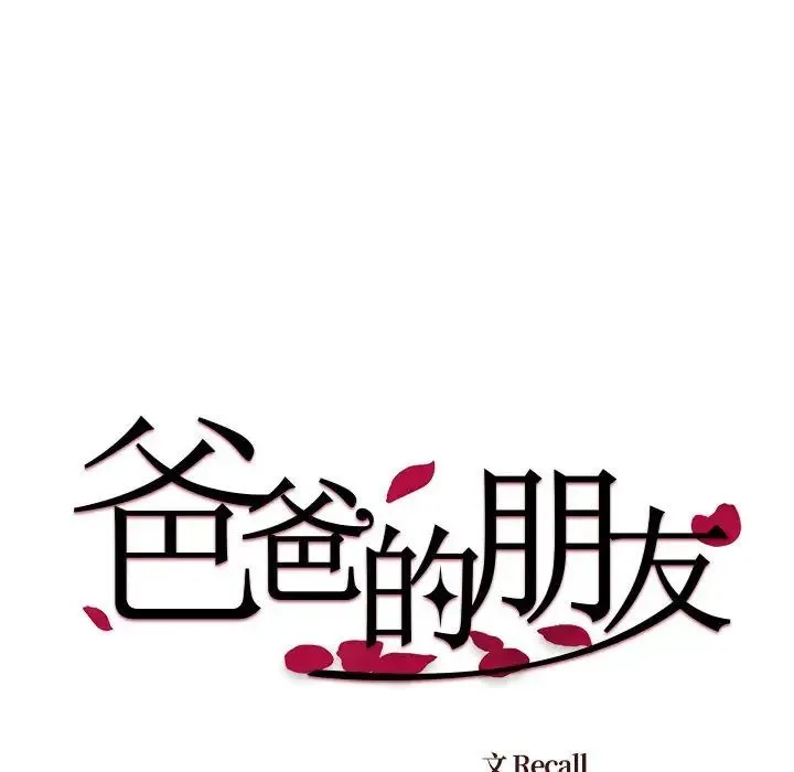 爸爸的朋友 第44话 第67页