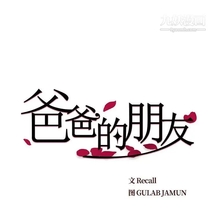 爸爸的朋友 第15话 第8页