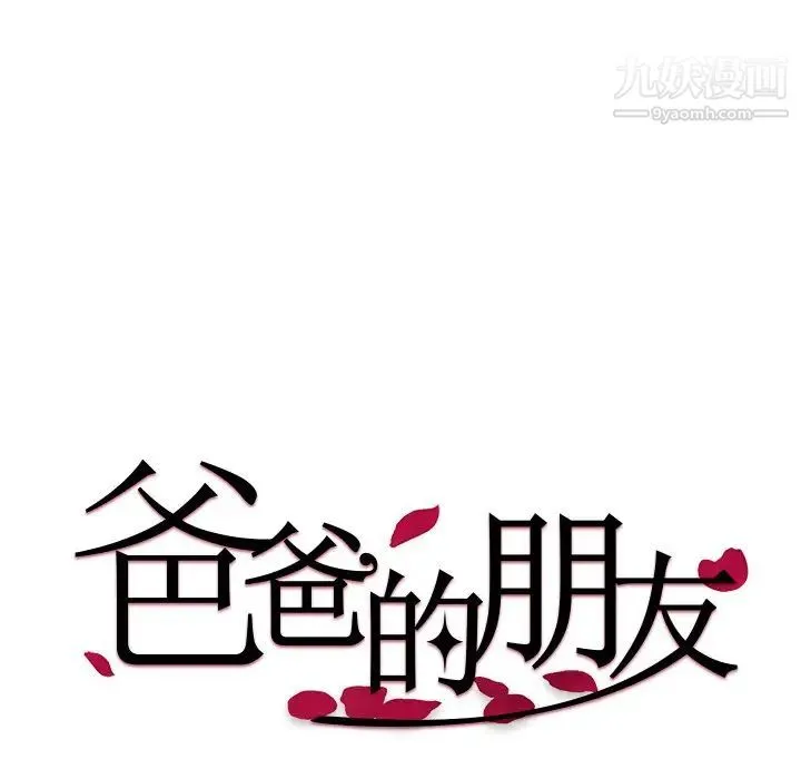 爸爸的朋友 第32话 第8页