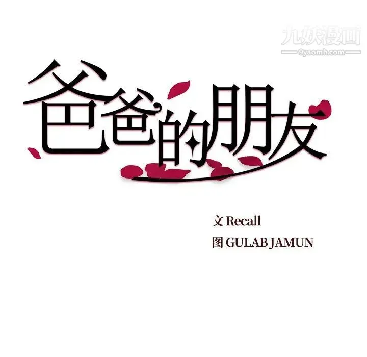 爸爸的朋友 第22话 第27页