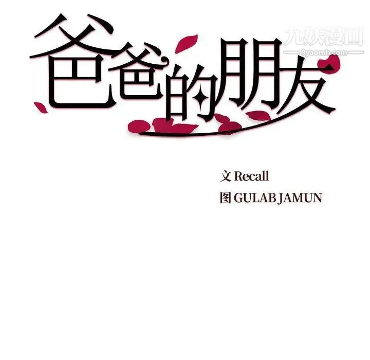 爸爸的朋友 第12话 第9页