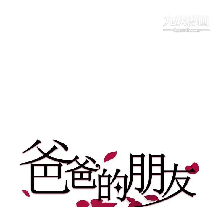 爸爸的朋友 第38话 第28页