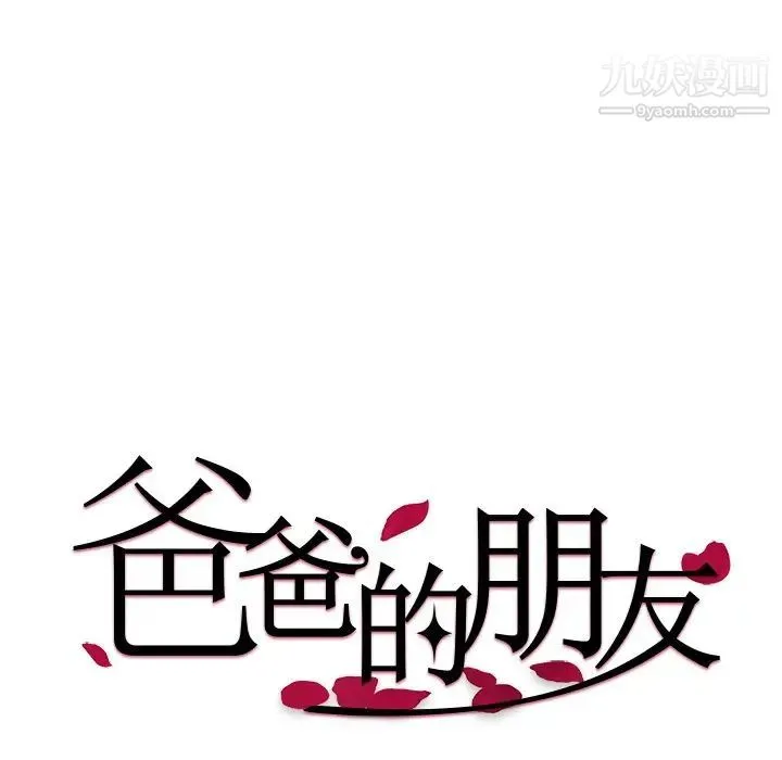 爸爸的朋友 第14话 第12页