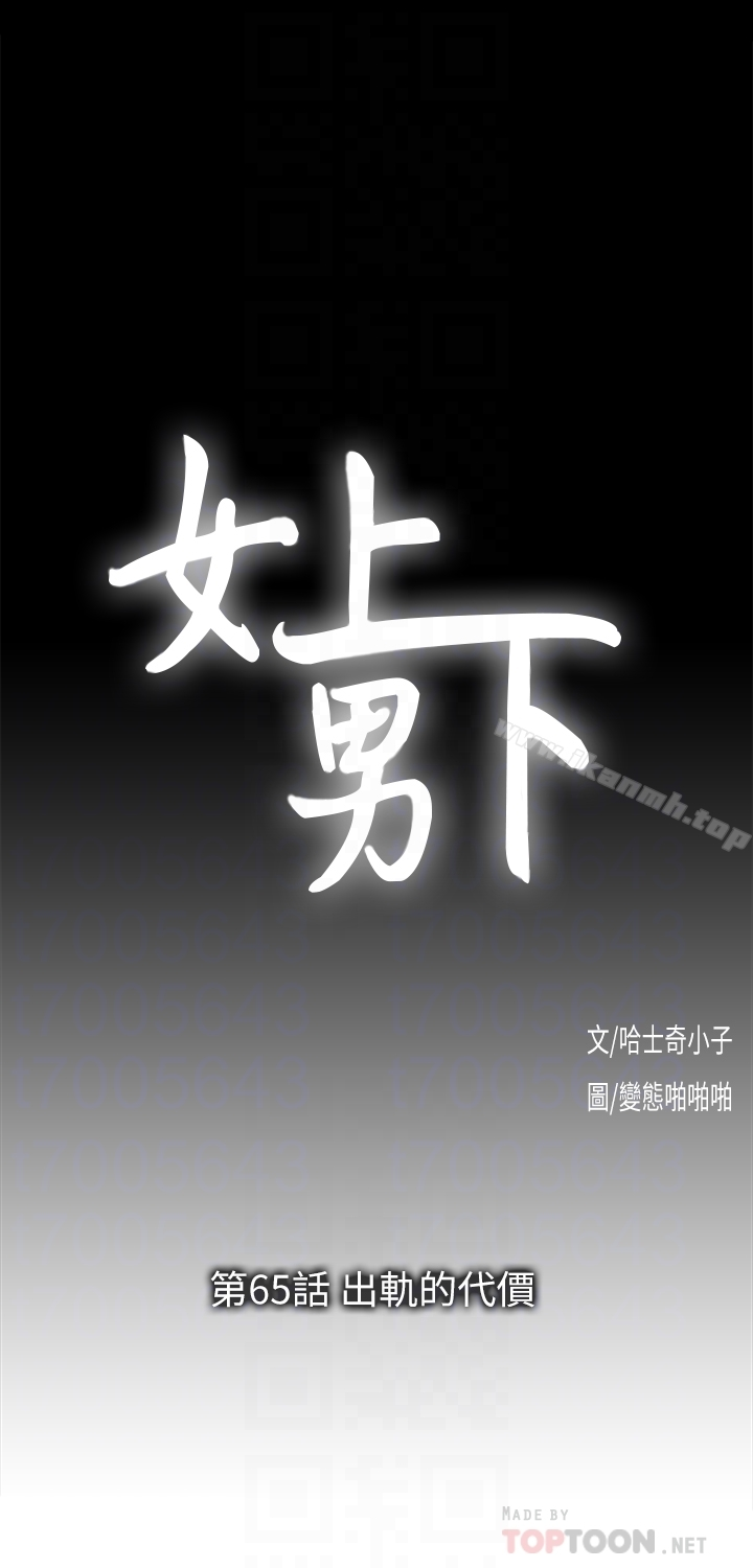 女上男下 第65话-外遇的代价 第11页