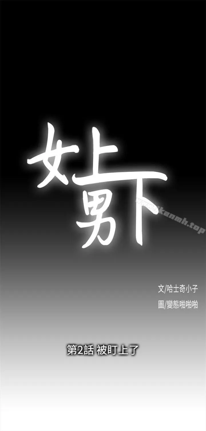女上男下 第2话 第2页