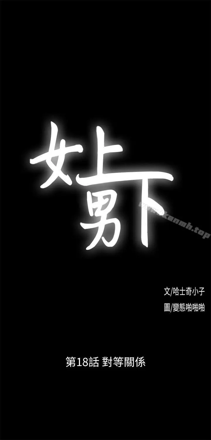 女上男下 第18话-对等关係 第3页