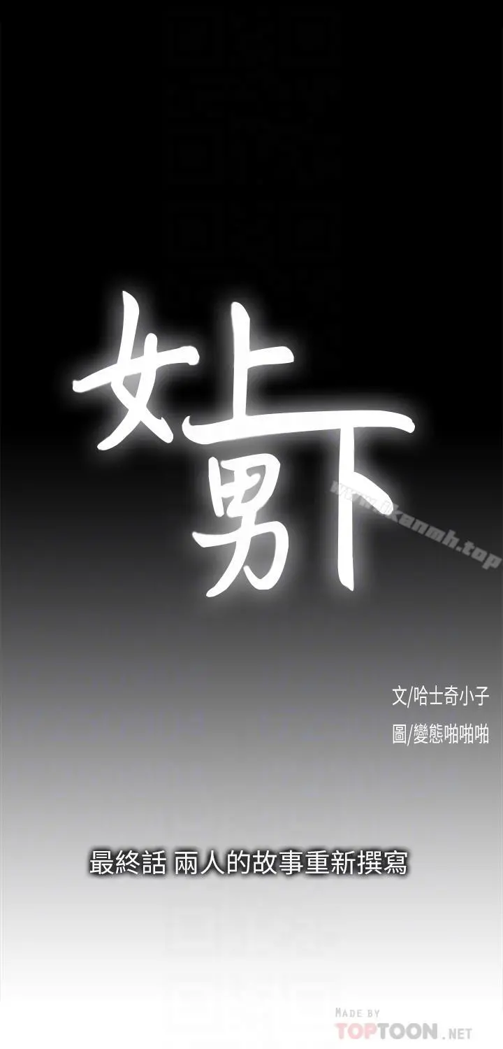 女上男下 最终话-两人的故事重新书写 第4页