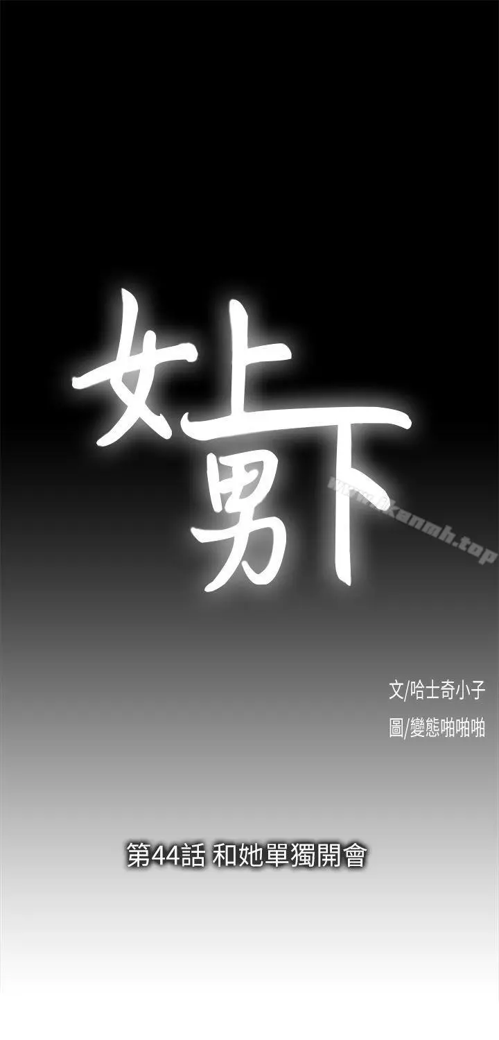 女上男下 第44话-和她单独开会 第3页