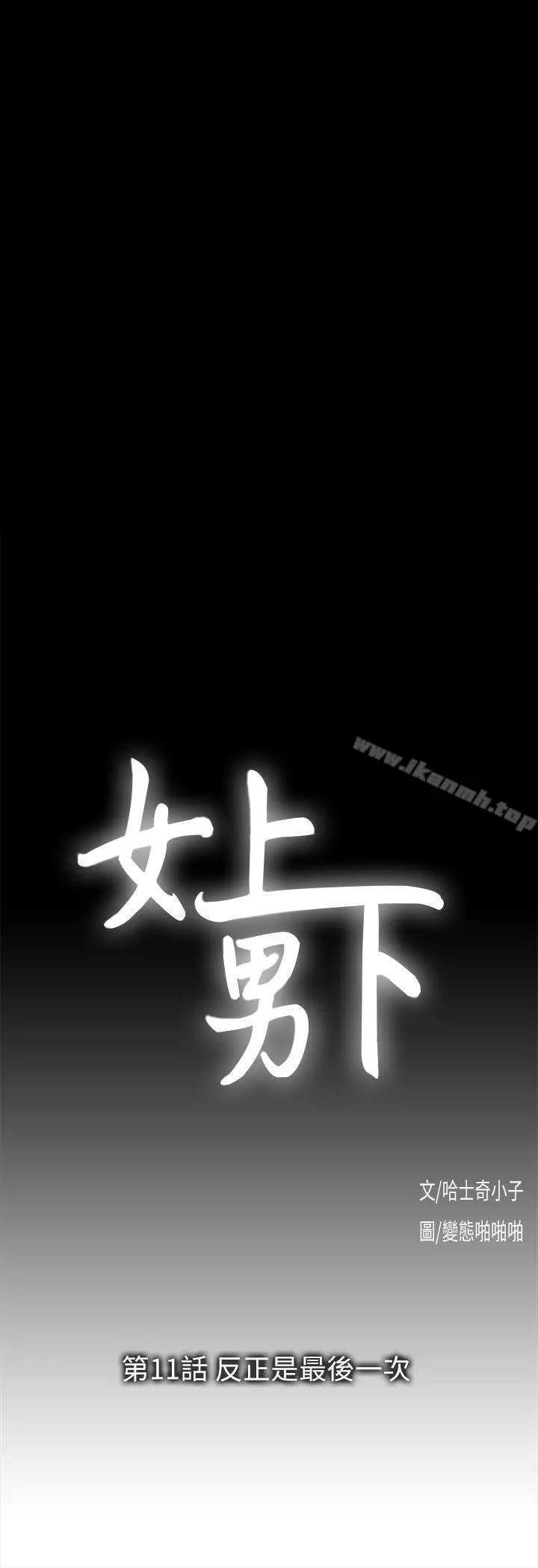女上男下 第11话 第4页