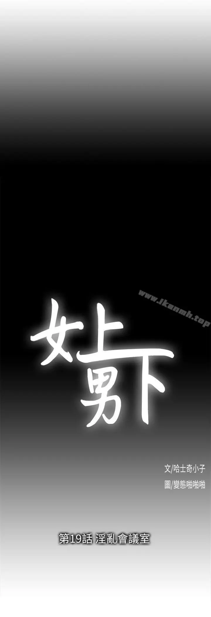 女上男下 第19话-淫乱会议室 第4页