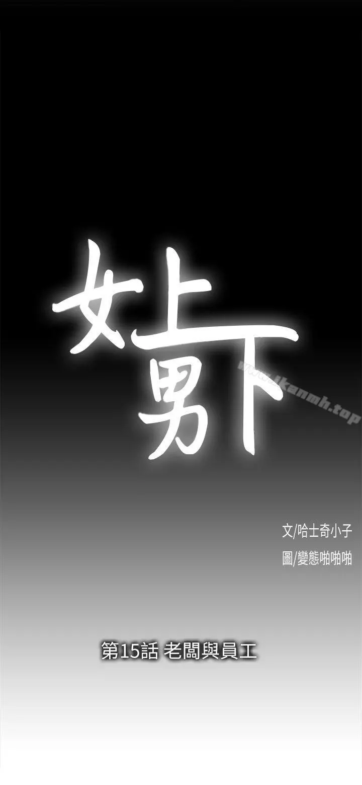 女上男下 第15话-老闆与员工 第3页