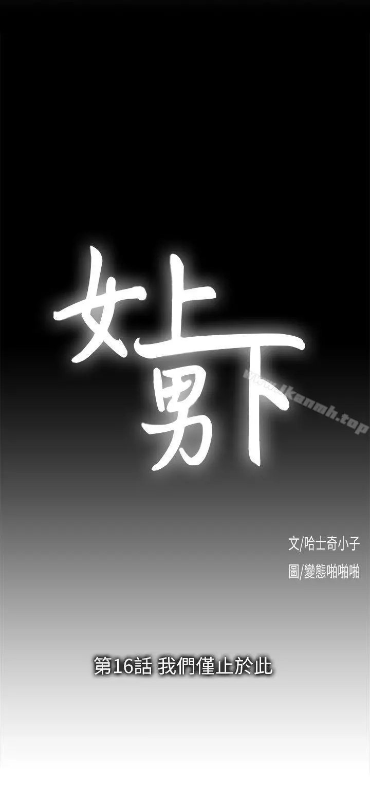 女上男下 第16话-我们仅止于此 第3页