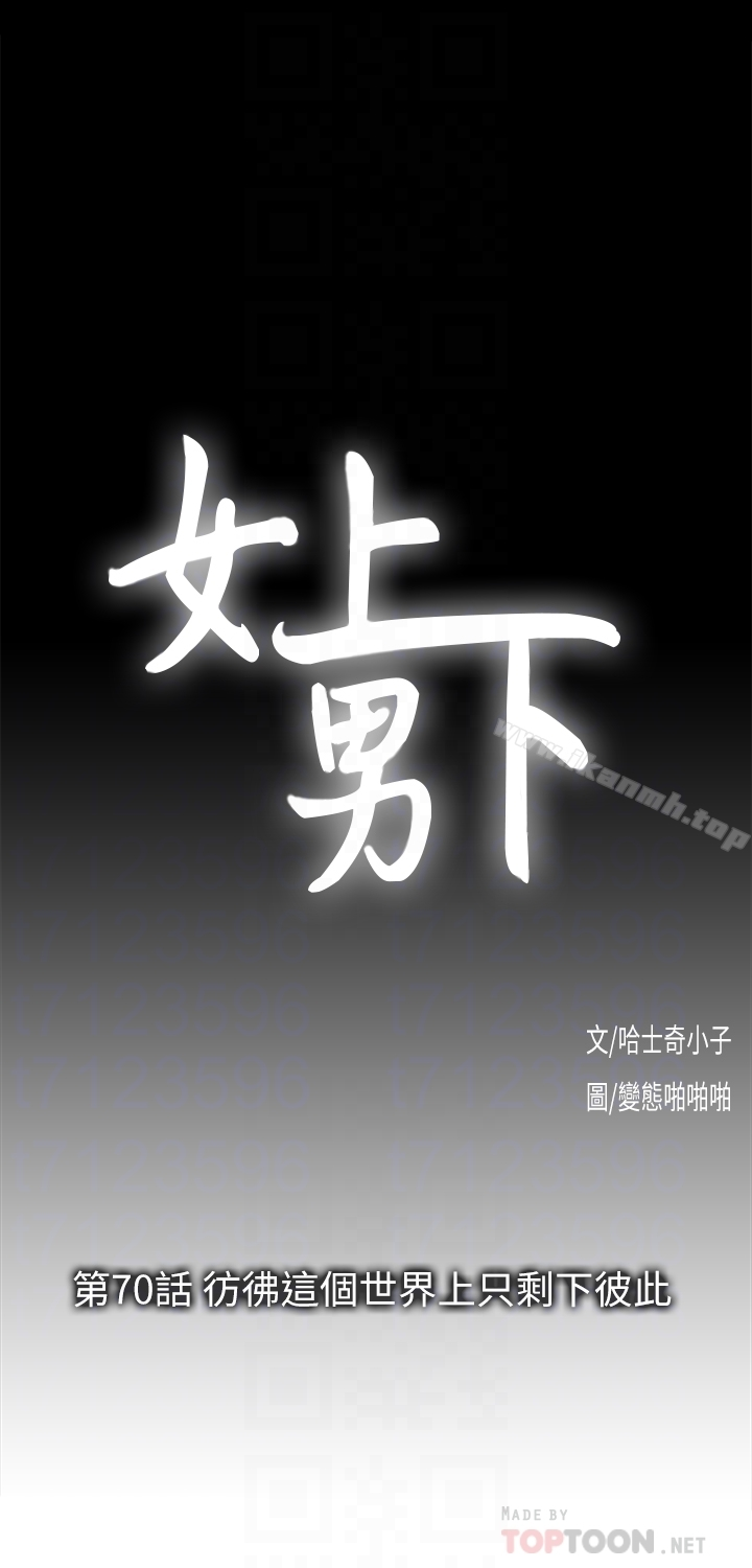 女上男下 第70话-彷佛这个世界上只剩下彼此 第11页