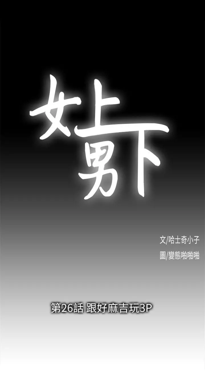 女上男下 第26话-跟好麻吉玩3P 第3页