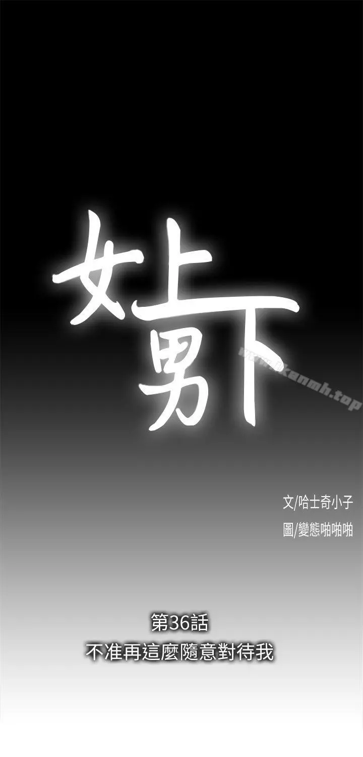 女上男下 第36话-不准再这么随意对待我 第4页