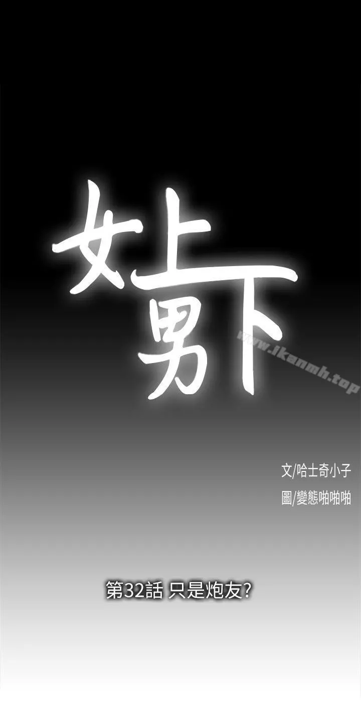女上男下 第32话-只是炮友? 第3页