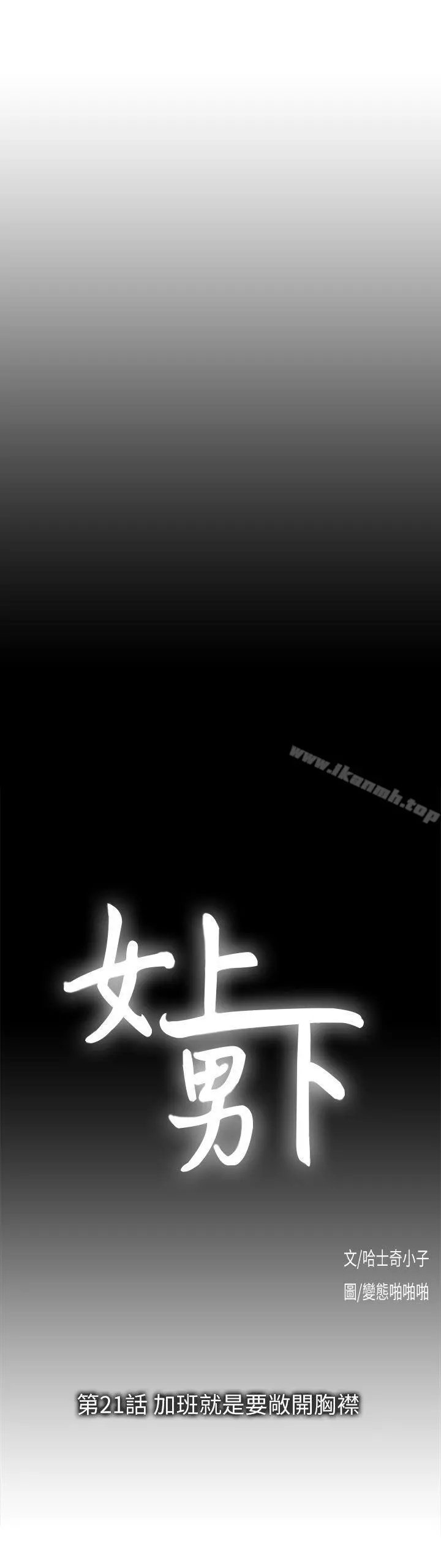 女上男下 第21话-加班就是要敞开胸襟 第4页