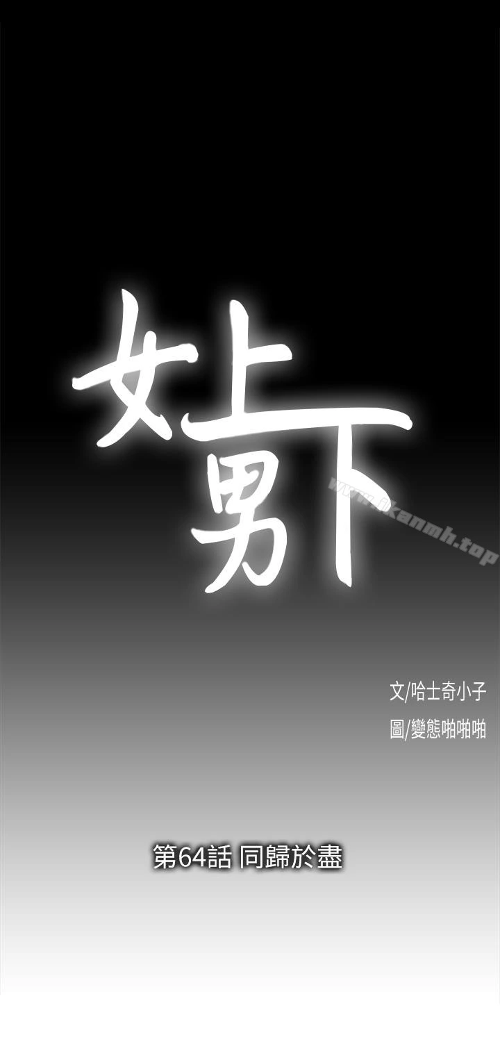 女上男下 第64话-同归于尽 第10页