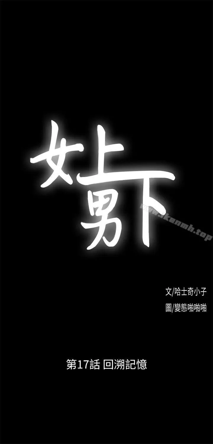 女上男下 第17话-回溯记忆 第3页