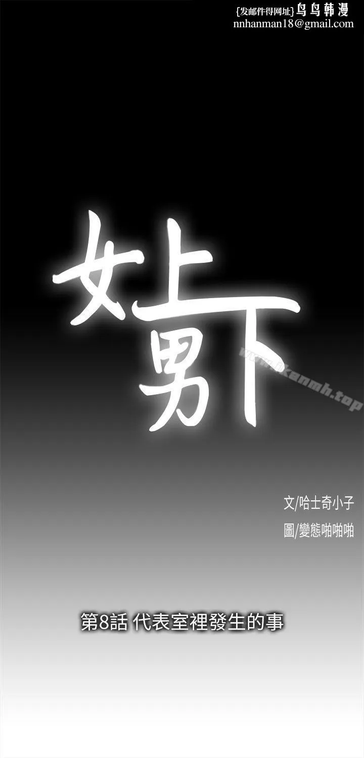 女上男下 第8话 第1页