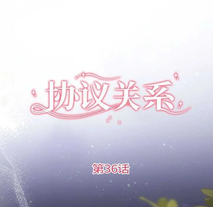 协议关系 第36話 第19页