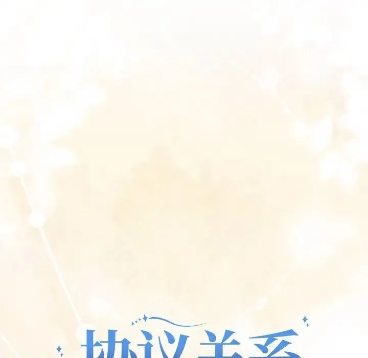 协议关系 第12話 第6页