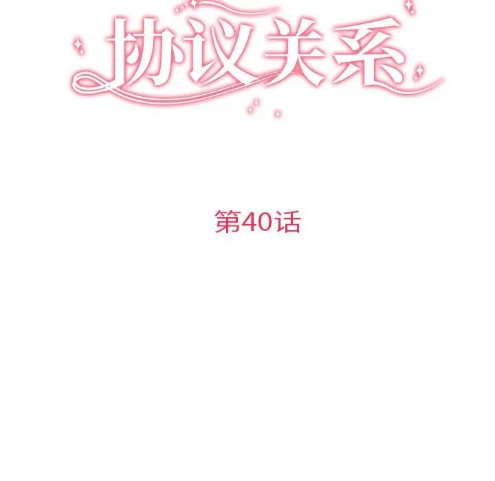 协议关系 第40話 第16页