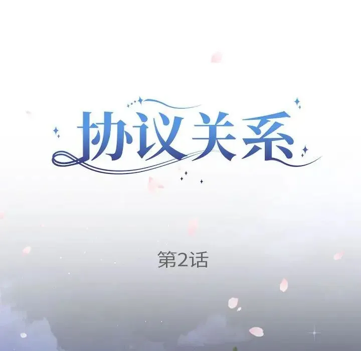 协议关系 第2话 第11页