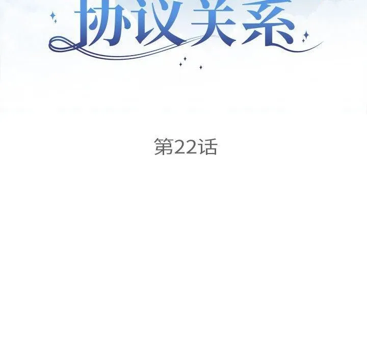 协议关系 第22話 第12页