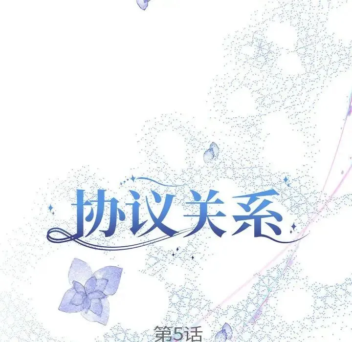 协议关系 第5話 第21页
