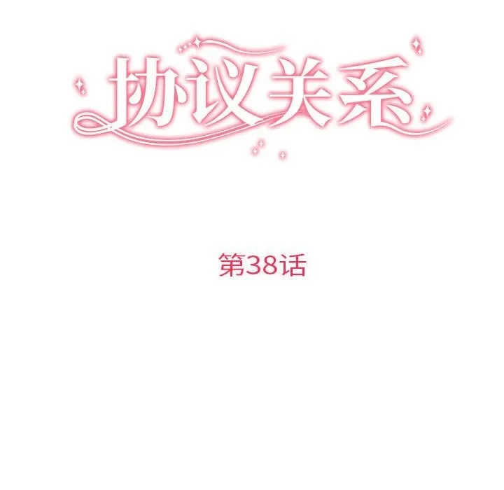 协议关系 第38話 第16页