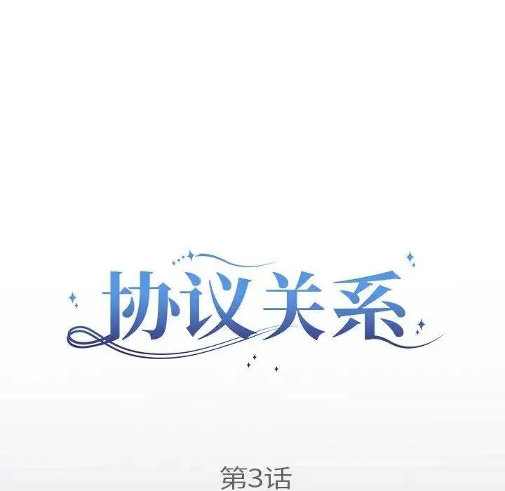 协议关系 第3话 第49页