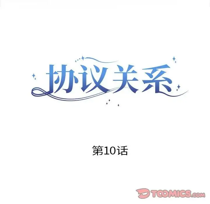 协议关系 第10話 第39页