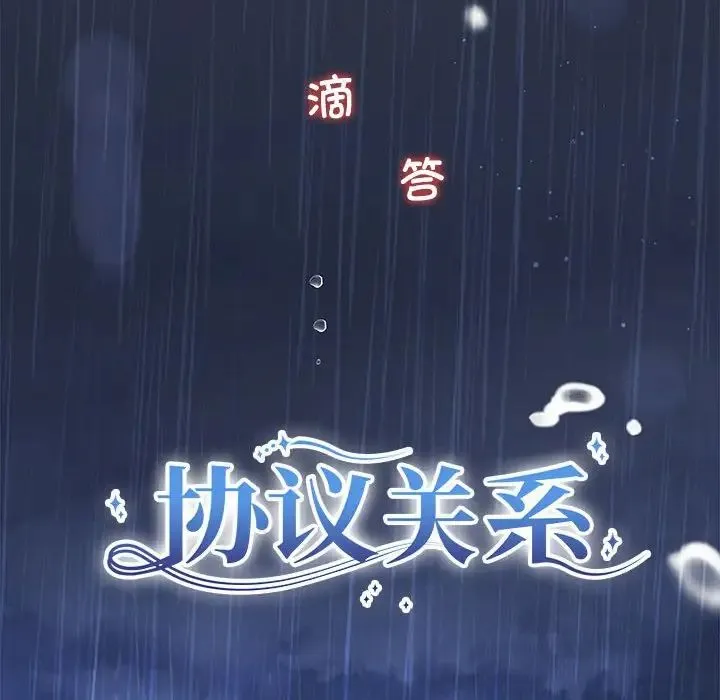 协议关系 第9話 第8页