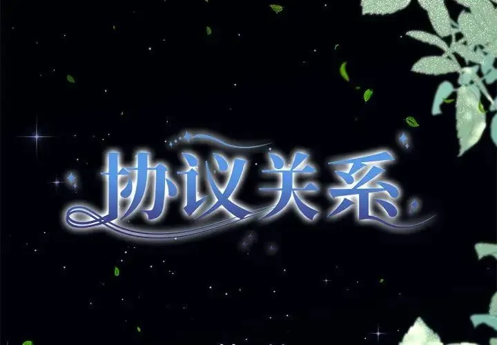 协议关系 第8話 第2页