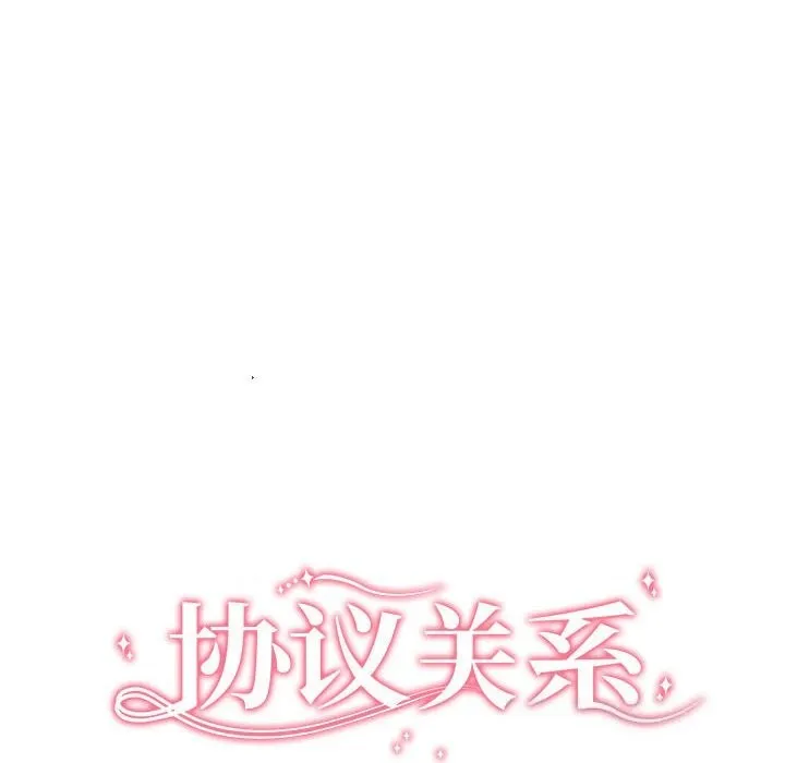 协议关系 第37話 第25页